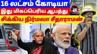 16 லட்சம் கோடி! சிக்கிய நிர்மலா சீதாராமன் | THUPPARIYUM SHAMBU