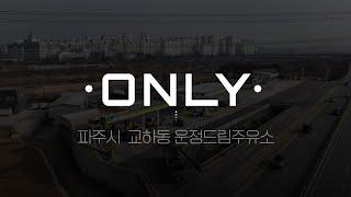 [ONLY] 경기도 파주시 교하동 주유소