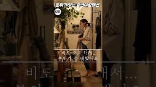흐린날 더욱 빛나는 분위기 있는 중년여성 패션 #옷잘입는법