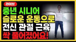 중년 시니어 ! 슬로우 전신 운동으로 관절 긴장된 근육도 싹 풀려서 정말 개운합니다! 중년 시니어  요통 다이어트 근력 기체조 기공 유산소 운동!!