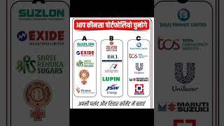 आप कौन सा पोर्टफोलियो चुनेंगे share market analysis #stocks #investing #sharemarket #portfolio #2025