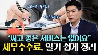 기장료 아끼려다 세금 폭탄! 세무 수수료의 모든 것 | 전문 세무사 김조겸, 류아라, 박상현