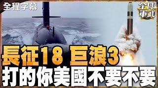 【全程字幕】長征18號.巨浪-3海底殺器 奔萬里獵殺直搗美心臟! #全球軍武頻道   @中天2台ctiplusnews