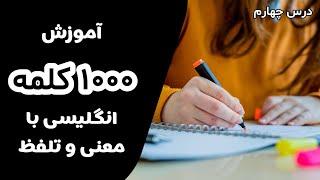 1000 کلمات پرکاربرد انگلیسی با معنی و تلفظ - درس چهارم