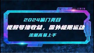 【2024偏门类目】视频号撸收益，二创国外极限运动视频锦集，流量高易上手1 项目介绍 #赚钱最快的方法 #赚钱项目 #赚钱 #网赚 #创业加盟 #兼职副业 #兼职副业 #最新网赚项目 #副业推荐