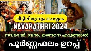 നവരാത്രി വ്രതം ഇങ്ങനെ എടുത്താൽ പൂർണ്ണഫലം | വീട്ടിലിരുന്ന് ചെയ്യാം |Navarathri 2024