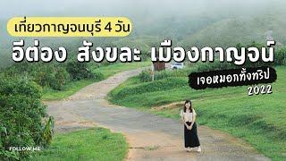 เที่ยวกาญจนบุรี 4 วัน(2565) บ้านอีต่อง สะพานมอญสังขละบุรี | คลิปยาว | FOLLOW ME เที่ยวไทย