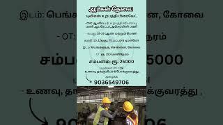 டிவிஎஸ் உற்பத்தி பிரைவேட் | Ungal Jobs | #jobsearch #jobinterview #jobseekers #jobalert #tamilnadu