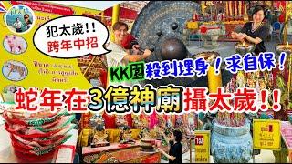 泰國安全嗎？3億靈廟攝太歲步驟及程序是怎樣？KK園當道，跨年即行衰運，望不再發生，求太歲保佑平安！  San Chao Na Ja Sa Tai Chi【Ahli and Fan 窮退泰無憂】