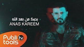 أنس كريم - بحبك من بعد الله Anas Kareem - B7bek mn Ba3ed Allah 2019