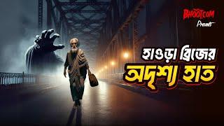 Howrah Bridge er Adrisho Hat | Bhoot.com Thursday Episode | হাওড়া ব্রিজের অদৃশ্য হাত