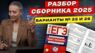 СБОРНИК ФИПИ 2025 | РАЗБОР ВАРИАНТОВ 25 И 26 | ЕГЭ ОБЩЕСТВОЗНАНИЕ