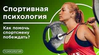 Спортивная психология / Как психолог может помочь спортсмену побеждать