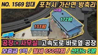 공장 + 사무실 고속도로 바로옆 공장  / NO. 1569 / 포천시 가산면 방축리 공장 임대 / 보증금 1억, 월세 650만원 / 선단ic 5분거리