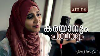 കരയാനും പറയാനും | Sidrathul Munthaha Mappila Song