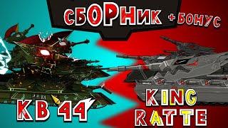 KV 44 vs the King Ratte Collection + Bonus-Cartoons about tanks