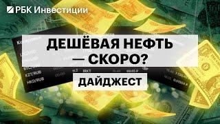 Снижение спроса на нефть, планы Трампа, риски санкций, прогнозы по цене Brent, ЛУКОЙЛ и «Роснефть»