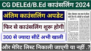 CG DELEd/B.Ed Latest Update || CG DELEd/B.Ed 300 से ज्यादा सीटें अभी खाली || फिर से काउंसलिंग होगा ?