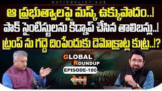 Global Roundup With Mamidi Giridhar | Sai Krishna | EP -180 | Nationalist Hub