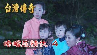 台灣傳奇 EP153 崎嵧庄情仇(4)