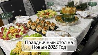 НОВОГОДНИЙ СТОЛ 2025  Меню на Новый Год ️ Вкусный праздничный стол ️ вкусные и быстрые рецепты