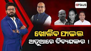 Big Breaking Live | ଖୋଲିବ ଫାଇଲ ଅଡୁଆରେ ଦିବ୍ୟଶଙ୍କର ! | 19 Sept 2024 | Argus News