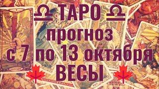 ТАРО-прогноз с 7 по 13 октября 2024 ︎ ВЕСЫ