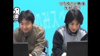 ニコ生初の番組『生対談!!ひろゆきと戀塚のニコニコを作った人』ノーカット版（2007年12月25日放送）