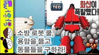 하하쌤/화산이 폭발했다/화산,소방,로봇,과학,공상,창작/동화,그림책,읽어,선생님,잠자리,모음,구연,영아,유아,korean,hangul,kids,story
