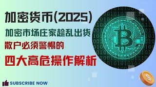 "加密货币庄家最新收割手法深度揭秘 | 学会识别四大加密货币陷阱避坑指南"，"从百倍诱饵到质押陷阱：区块链项目方最不想让你知道的出货套路"