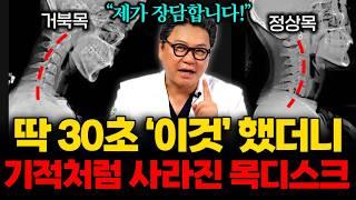 "하루 30초만 투자하세요" 수술없이 '이것'만으로 목 디스크 치료 됩니다. 간단히 따라하기 쉬운 교정 운동법 (이동엽 원장 3부)