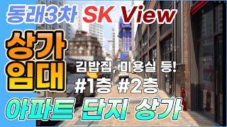 동래3차 SK뷰 신축건물 단지 상가임대  | 저희 부동산 이웃을 모셔요 feat. 옆집은 품절 | 인스타그램 개설