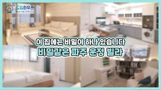 [파주빌라]3분거리 공원 학교 편의시설 골프장까지 !!? 하지만 비밀은 있지. 럭셔리 파주 운정 빌라