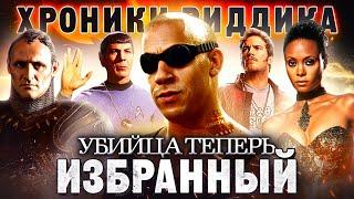 Грехо-Обзор "Хроники Риддика"