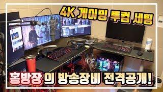 홍방장의 방송장비 전격공개, 그가 알려주는 4K 게이밍 투컴 세팅! - 홍방장