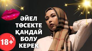 Әйел төсекте қандай болу керек?