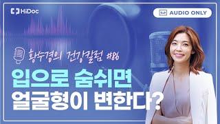 입으로 숨쉬면 안되는 이유? 아데노이드형 얼굴을 아시나요 [황수경의 건강칼럼]