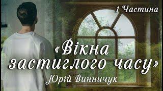 Аудіокнига «Вікна застиглого часу» Юрій Винничук 1 ч.  Українська література| Цікаве оповідання