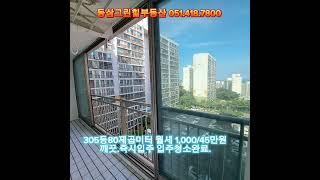 #거래됨#부산#영도#청학동#동삼동#동삼그린힐3단지80제곱미터#월세1,000/45만원#상담환영#즉시입주#영도그린힐부동산#영도아파트#청학동아파트#동삼동아파트