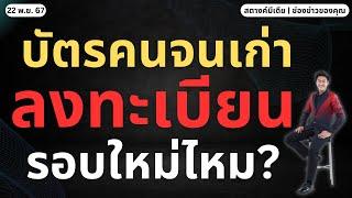 ข่าวสตางค์!! บัตรคนจนรายเก่า ต้องลงทะเบียนรอบใหม่ไหม?