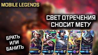 СВЕТ ОТРЕЧЕНИЯ / ВОТ ПОЧЕМУ ИХ НАДО БАНИТЬ В  MOBILE LEGENDS