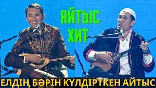 ШОУ АЙТЫС! ХИТ АЙТЫС! СУПЕР АЙТЫС!  МҰРАДЫМ МИРЛАНОВ НҰРЛАН ЕСЕНҚҰЛОВ АЙТЫС 2023 2024 МУРАДЫМ