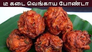 டீகடை வெங்காய போண்டா செய்வது எப்படி | vengaya bonda in tamil | evening snacks in tamil | onion bonda