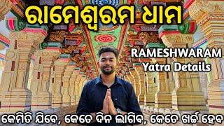 Rameshwaram Dham Yatra | Rameshwaram Tourist Places | How To Tour Rameshwaram | ରାମେଶ୍ଵରମ ଧାମ ଦର୍ଶନ.