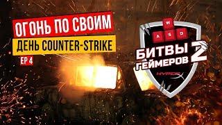 ОГОНЬ ПО СВОИМ. COUNTER-STRIKE ДЕНЬ - #HyperXBattle2