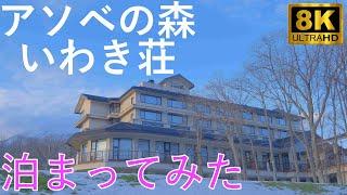 【アソベの森いわき荘】岩木山の麓の宿 津軽三味線ライブ【青森県弘前市】8K