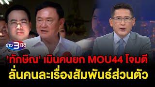 ข่าว3มิติ 9 พฤศจิกายน 2567 l 'ทักษิณ' เมินคนยก MOU44 โจมตี ลั่นคนละเรื่องสัมพันธ์ส่วนตัว