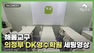 경기 의정부 DK영수학원 해봄교구 세팅영상🪑 학원가구/학원책상/학원의자/학원책장/학원인테리어