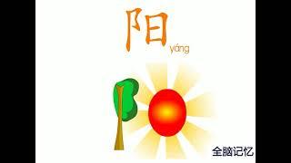 幼儿识字-阳 Learning Chinese Character-sun