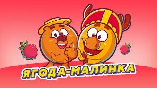 ЛОСЯШ & КОПАТЫЧ - ЯГОДА МАЛИНКА (ХАБИБ ПАРОДИЯ) СМЕШАРИКИ 2D